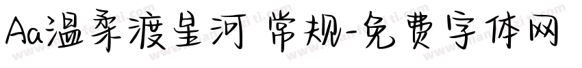 Aa温柔渡星河 常规字体转换